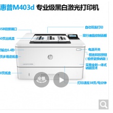 惠普HP403dn激光打印机