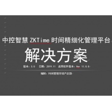 中控管理软件ZKTime11.0