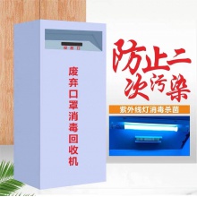 口罩回收箱 钢制废弃口罩消毒回收箱 医疗垃圾紫外线消毒柜 尺寸450*350*960mm