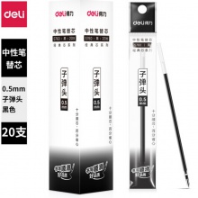 得力(deli)0.5mm黑色中性笔笔芯 子弹头签字笔水笔替芯 20支/盒
