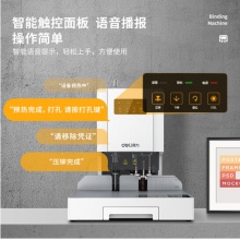 得力（deli）14601 激光定位自动会计财务凭证装订机 热熔胶铆管装订机电动档案文件打孔机