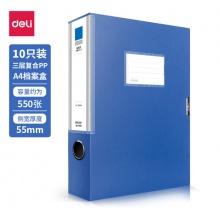 得力(deli)10只55mmA4塑料档案盒 加厚文件盒 党建资料盒 财务凭证收纳盒 办公用品27036蓝色