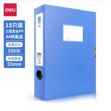 得力(deli)15只55mmA4塑料档案盒文件资料盒 财务凭证收纳盒 办公用品27043