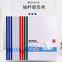 得力33375抽杆夹(混)(10个/袋)