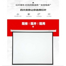 红叶110寸电动幕布