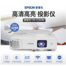 爱普生投影机CB-2142W(含HDMI线及安装调试)