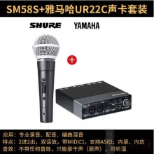 SHURE/舒尔SM58S专业有线动圈话筒+雅马哈UR22C声卡套装