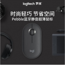 罗技鹅卵石鼠标