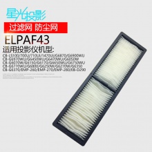 投影机过滤网ELPAF43