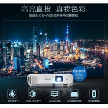 爱普生CB-W05投影机（含16:10幕布）