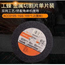 工蜂角磨机切割片100型树脂砂轮片双网不锈钢/金属切割片角磨机切片尺寸105mmX1.2x16