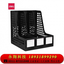 得力(deli)三联镂空桌面文件框 三栏带标签稳固文件架/文件栏/文件筐/资料框 27666黑色