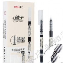 得力速干直液走珠笔