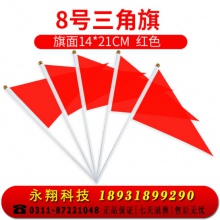带杆8号手拿小彩旗手持三角小红旗