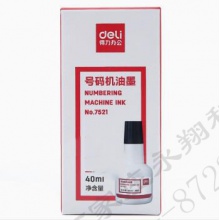 得力7521号码机专用油墨黑色