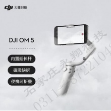 大疆 DJI OM 5 雅典灰 灵眸旗舰手机云台 防抖可折叠 三脚架手机稳定器 延长杆Vlog拍摄