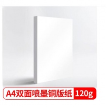 天章A4喷墨铜版纸 120g