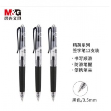 晨光0.5mm黑色 中性笔