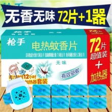枪手蚊香片72+器