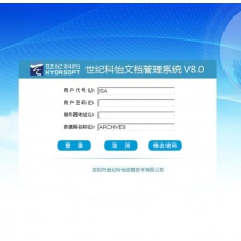世纪科怡文档管理系统V8.0